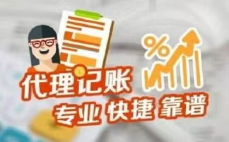 莆田代理记账